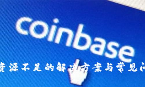 TP钱包资源不足的解决方案与常见问题解答