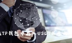 : 如何在TP钱包中存入USDT并参与ANKR挖矿
