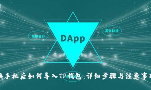 换手机后如何导入TP钱包:详细步骤与注意事项