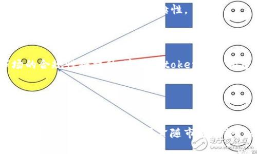    微token钱包的未来：能够实现长期发展的潜力分析  / 

 guanjianci  微token, 钱包, 区块链, 数字资产  /guanjianci 

引言
随着区块链技术的快速发展，数字货币的使用逐渐被大众所接受，各类数字资产钱包应运而生。其中，微token钱包作为一种新型的数字资产存储解决方案，它是否能够在未来获得长期的发展呢？本文将深入探讨影响微token钱包发展的若干因素，包括技术、市场、用户需求和竞争环境。我们将解答四个相关的问题，以提供更全面的视角。

微token钱包是什么？
微token钱包是一款支持多种数字资产的去中心化钱包，它不仅支持主流的加密货币，还支持各种基于区块链的代币。其用户可以通过微token钱包进行资产的存储、转账、交易等操作，提升了用户对数字资产的管理效率。
与传统的钱包不同，微token钱包的去中心化特性使得用户的资产更加安全，不易受到黑客攻击。同时，用户可以通过该钱包进行资产的多样化管理，提升了投资的灵活性与盈利的潜力。

微token钱包的技术优势
微token钱包主要基于区块链技术运作，这为其提供了高度的安全性和透明度。区块链的不可篡改性确保了交易记录的真实性与完整性，让用户无需担心数据被篡改。
此外，微token钱包还实现了多重签名和冷存储等安全措施，使得用户的资产存储更为安全。这些技术优势不仅能提升用户体验，也有助于吸引更多的新用户加入。

市场需求分析
近年来，数字货币市场的快速发展引起了广泛关注。越来越多的投资者开始重视数字资产的配置，微token钱包因此迎来了发展的良好机遇。根据市场研究报告，预计未来几年市场对于数字资产管理工具的需求将继续增长，因此微token钱包有很大的市场空间。
市场对于多样性和灵活性的需求也促进了微token钱包的发展。用户希望能够在一个平台上管理多种不同的资产，这将吸引更多用户使用微token钱包，而不仅仅是用于某一类特定的加密货币。

可能的竞争对手
进入数字资产钱包市场的企业众多，微token钱包虽有其独特的优势，但必然面临来自竞争对手的压力，一些知名钱包如MetaMask、Trust Wallet等都是其竞争对手。这些竞争对手已经在市场上建立了相当的品牌知名度，并积累了一定的用户基础。
因此，微token钱包需要制定有效的市场策略，吸引更多新用户。这可能包括降低用户使用门槛、提高用户体验、增加对用户资产的支持类型等。

微token钱包的未来发展趋势
尽管面临挑战，微token钱包依然具备长期发展的潜力。其未来发展可以朝多个方向进行。
首先，随着区块链技术的进步，微token钱包有机会不断升级其功能，包括更高级的安全措施、满足更多用户需求的产品及服务等。
其次，微token钱包可以探索与去中心化金融（DeFi）项目的合作，使得用户在钱包里不仅能够存储资产，也能进行更复杂的金融操作，例如借贷、流动性挖矿等，这将吸引更多用户进驻。

针对相关问题的深入探讨

1. 微token钱包如何确保用户资产安全？
安全性始终是数字货币钱包发展中的关键问题。微token钱包通过多种技术手段确保用户资产的安全，其中包括但不限于加密技术、多重签名与冷存储等。所有用户数据均经过强加密处理，能够有效防止黑客攻击造成的损失。
冷存储则是将用户资产存放在离线状态的设备中，有效地降低了被黑客攻击的风险。用户可以通过多个账户进行多重签名，任何交易都需要经过多个密钥才能最终执行，从而大大提升了资产安全性。
另外，用户在使用微token钱包时，应该定期更新密码，并设定二次认证，以确保账户安全。结合官方的安全指导，用户在实际操作中能够大幅度提升其账户的安全层级。

2. 微token钱包的用户体验如何？
用户体验是一个产品能否成功的重要因素之一。为提升用户体验，微token钱包在界面设计、功能设置、客户支持等方方面面均需要进行。
首先，在界面设计方面，微token钱包可以采取更加直观、友好的用户界面，方便用户快速找到所需功能。此外，可针对不同层次的用户提供个性化设定，例如初学者可以使用简易模式，而高级用户则可以用更复杂的功能设置。
其次，微token钱包还可以增加对于用户常见问题的解答和指导，方便用户在使用中遇到问题时能快速得到解决，提升整体使用满意度。

3. 如何提升微token钱包的市场竞争力？
市场竞争的加剧促使每一个钱包产品都面临巨大的挑战。微token钱包提升竞争力的策略，首先需要明确自己的USP（独特销售主张），确保其在市场上脱颖而出。
其次，微token钱包可以扩大其服务范围。例如，除了基本的存款、转账交易外，增加对DeFi和NFT等领域的支持，使得用户能够在一个平台上管理多个项目的资产，提升用户的黏性。
最后，可以通过市场营销、社区推广等手段扩大品牌知名度。与知名的区块链项目、社群建立合作关系，共同吸引更多用户的注意力。

4. 未来数字货币市场的趋势对微token钱包有什么影响？
未来的数字货币市场将更加成熟，政策环境可能会发生变化，这些都将会影响微token钱包的发展战略。随着越来越多的国家出台数字货币政策，市场的合规性将提升，这对微token钱包构建合法合规的运营模式将是一个机遇。
此外，随着DeFi、NFT等新兴数字资产的崛起，微token钱包需要及时与这些市场趋势接轨，提供相应的支持与服务，以满足用户不断更新的需求。
最后，多功能钱包可能会成为市场的主流，微token钱包需要依据市场走向，持续创新与，才能在竞争中占据一席之地。

结论
综合来看，微token钱包在未来的发展潜力巨大，虽然面临着不小的挑战，但通过技术、市场策略及用户体验的提升，其具备了实现长期发展的可能性。未来，微token钱包需要紧随市场趋势，积极响应用户需求，持续创新，才能在竞争日趋激烈的数字资产钱包市场中立于不败之地。