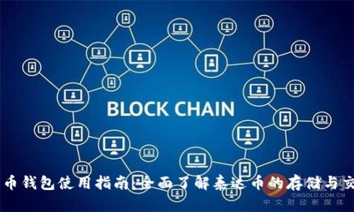 中币钱包使用指南：全面了解泰达币的存储与交易