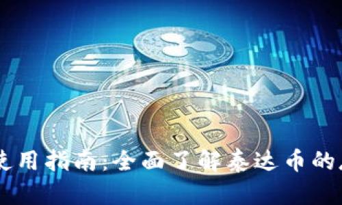 中币钱包使用指南：全面了解泰达币的存储与交易