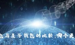 TP钱包与麦子钱包的比较：哪个更好用