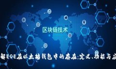 理解EOE在以太坊钱包中的存在：定义、