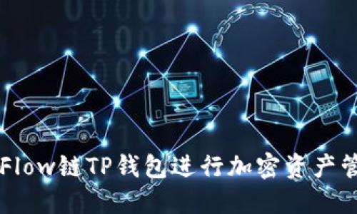 如何使用Flow链TP钱包进行加密资产管理与交易