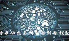 如何将比特币从交易所转移到冷钱包：