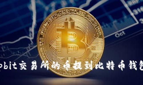: 如何将Upbit交易所的币提到比特币钱包：详尽指南