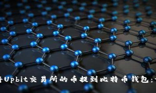 : 如何将Upbit交易所的币提到比特币钱包：详尽指南