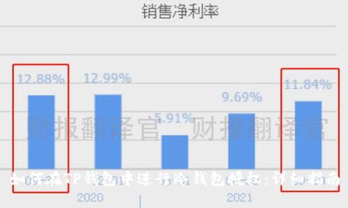 如何在TP钱包中进行冷钱包授权：详细指南
