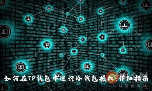如何在TP钱包中进行冷钱包授权：详细指南