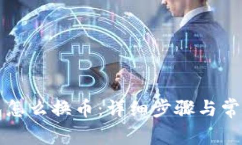 TP钱包面包怎么换币:详细步骤与常见问题解析