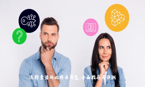 选择靠谱的比特币钱包：全面指南与评测