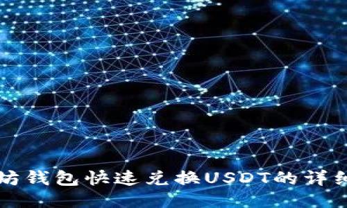 以太坊钱包快速兑换USDT的详细教程