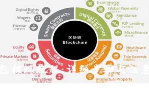 TP钱包提现教程:详细步骤与注意事项