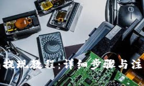 TP钱包提现教程:详细步骤与注意事项