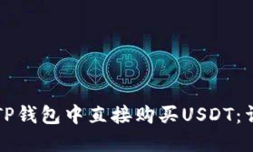如何在TP钱包中直接购买USDT:详细指南
