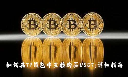 如何在TP钱包中直接购买USDT:详细指南