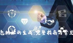 比特币钱包地址的生成：完整指南与常