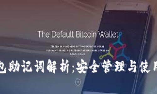TP钱包助记词解析：安全管理与使用指南