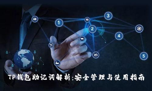 TP钱包助记词解析：安全管理与使用指南