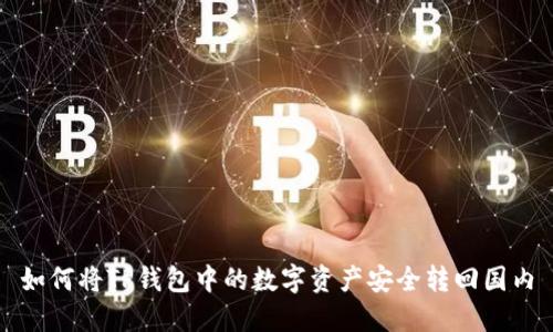 如何将TP钱包中的数字资产安全转回国内