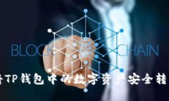如何将TP钱包中的数字资产安全转回国