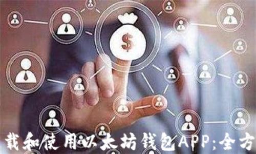 如何下载和使用以太坊钱包APP:全方位指南