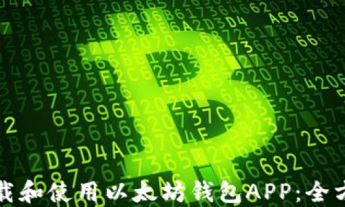 如何下载和使用以太坊钱包APP:全方位指南