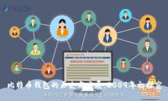 比特币钱包的历史与发展：2009年初探