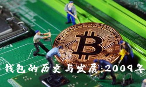 比特币钱包的历史与发展:2009年初探究