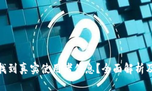 tp钱包能否查找到真实使用者信息？全面解析及隐私保护机制