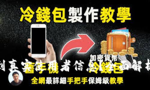 tp钱包能否查找到真实使用者信息？全面解析及隐私保护机制