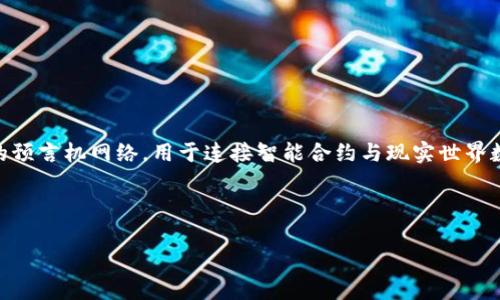在加密货币的世界中,“link”通常指代Chainlink(链环),这是一个去中心化的预言机网络,用于连接智能合约与现实世界数据。为了更好地理解链接(link)属于哪个钱包,我们需要讨论一些相关概念。
首先,我们可以使用以下
Chainlink(LINK)数字货币:属于哪种钱包?