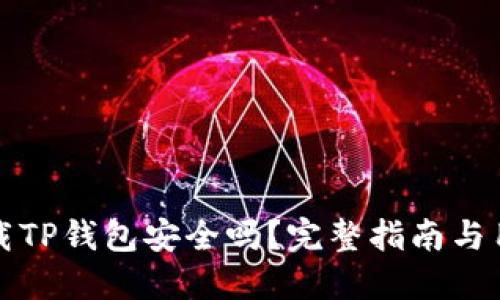 官网下载TP钱包安全吗?完整指南与用户评价