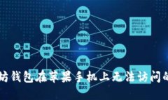 解决以太坊钱包在苹果手机上无法访问