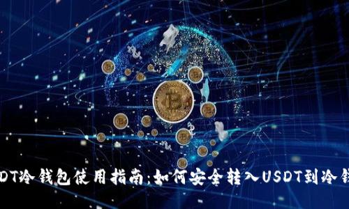 USDT冷钱包使用指南:如何安全转入USDT到冷钱包