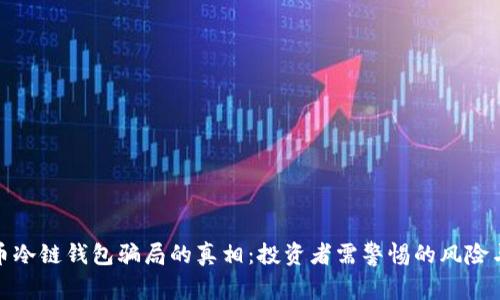 揭开比特币冷链钱包骗局的真相：投资者需警惕的风险与防范措施