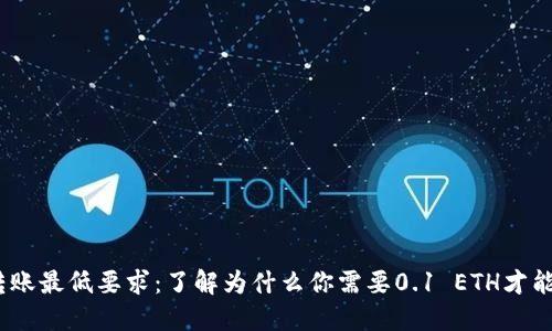 :以太坊转账最低要求：了解为什么你需要0.1 ETH才能转移钱包