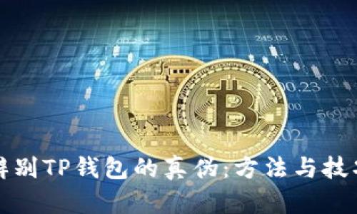 如何辨别TP钱包的真伪：方法与技巧详解