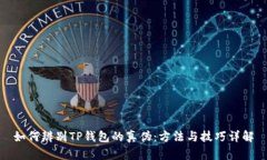 如何辨别TP钱包的真伪：方法与技巧详