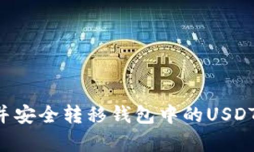 如何观察并安全转移钱包中的USDT：全面指南