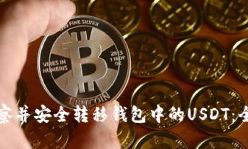 如何观察并安全转移钱包中的USDT：全面指南