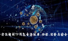 全方位解析TP钱包香港版本：功能、优