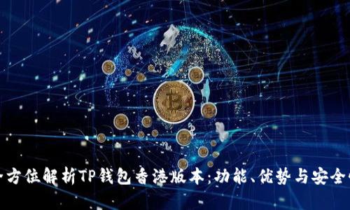全方位解析TP钱包香港版本:功能、优势与安全性