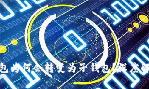 TP身份钱包为何会转变为子钱包？深度解析及影响