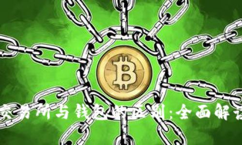 以太坊交易所与钱包的区别：全面解读与分析