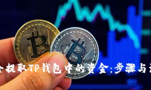 如何安全提取TP钱包中的资金:步骤与注意事项