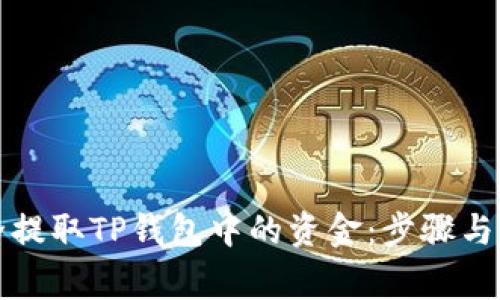 如何安全提取TP钱包中的资金:步骤与注意事项