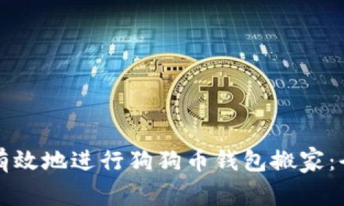 如何安全有效地进行狗狗币钱包搬家：全方位指南