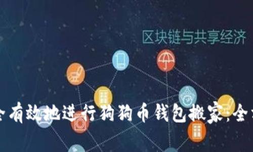 如何安全有效地进行狗狗币钱包搬家：全方位指南